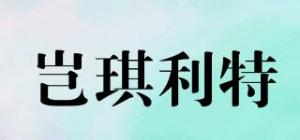 岂琪利特品牌logo