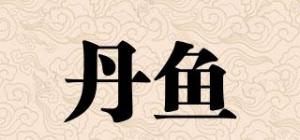 丹鱼品牌logo