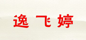 逸飞婷品牌logo