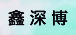 鑫深博品牌logo