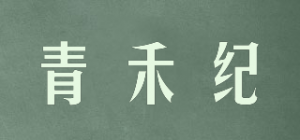 青禾纪品牌logo