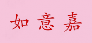 如意嘉品牌logo