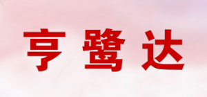 亨鹭达品牌logo