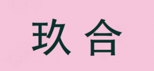 玖合品牌logo