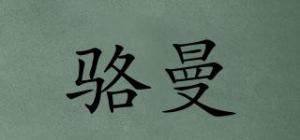 骆曼品牌logo