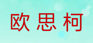 欧思柯品牌logo