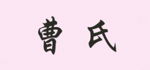 曹氏品牌logo