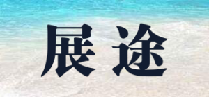 展途品牌logo