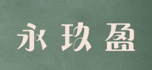 永玖盈品牌logo