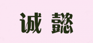 诚懿品牌logo