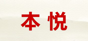 本悦BOETSU品牌logo