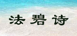 法碧诗品牌logo