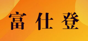 富仕登品牌logo