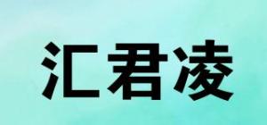 汇君凌品牌logo