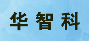 华智科品牌logo