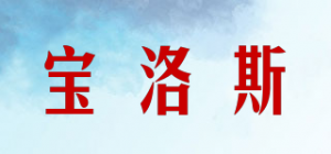 宝洛斯品牌logo