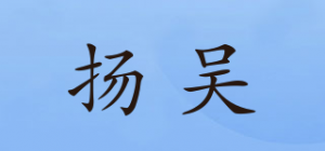 扬吴品牌logo