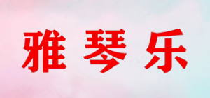 雅琴乐品牌logo