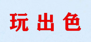 玩出色品牌logo