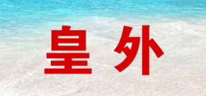 皇外品牌logo