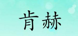 肯赫品牌logo