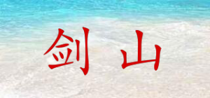 剑山品牌logo