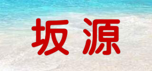坂源sakagen品牌logo