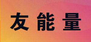 友能量品牌logo