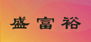 盛富裕品牌logo