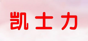凯士力品牌logo