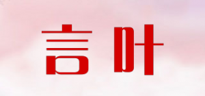 言叶品牌logo