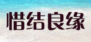 惜结良缘品牌logo