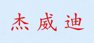 杰威迪品牌logo