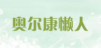 奥尔康懒人品牌logo