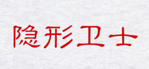 隐形卫士INVISIBLE SHIELD品牌logo