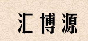 汇博源品牌logo