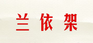 兰依架品牌logo