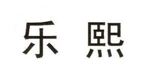 乐熙品牌logo