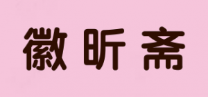 徽昕斋品牌logo