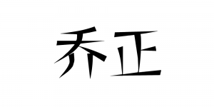 乔正品牌logo