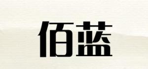 佰蓝品牌logo
