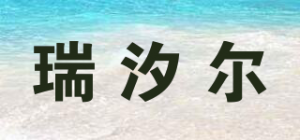 瑞汐尔品牌logo