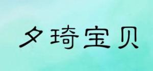 夕琦宝贝品牌logo