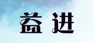 益进品牌logo