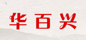 华百兴品牌logo