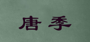 唐季品牌logo
