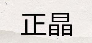 正晶品牌logo