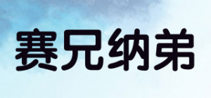 赛兄纳弟品牌logo