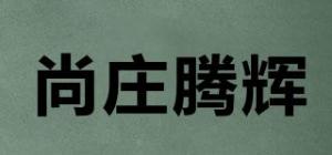 尚庄腾辉品牌logo