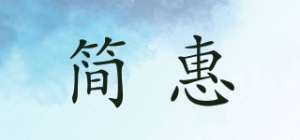 简惠品牌logo